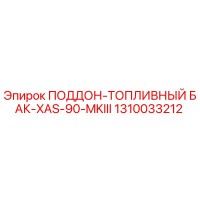 1310033212 ПОДДОН-ТОПЛИВНЫЙ БАК-XAS-90-MKIII Epiroc