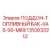 1310033212 ПОДДОН-ТОПЛИВНЫЙ БАК-XAS-90-MKIII Epiroc