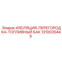1310035445 ИЗОЛЯЦИЯ-ПЕРЕГОРОДКА-ТОПЛИВНЫЙ БАК Epiroc