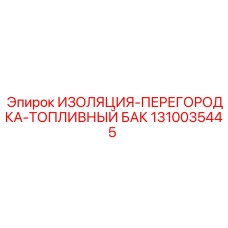 1310035445 ИЗОЛЯЦИЯ-ПЕРЕГОРОДКА-ТОПЛИВНЫЙ БАК Epiroc