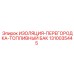 1310035445 ИЗОЛЯЦИЯ-ПЕРЕГОРОДКА-ТОПЛИВНЫЙ БАК Epiroc