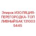 1310035445 ИЗОЛЯЦИЯ-ПЕРЕГОРОДКА-ТОПЛИВНЫЙ БАК Epiroc