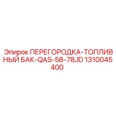 1310045400 ПЕРЕГОРОДКА-ТОПЛИВНЫЙ БАК-QAS-58-78JD Epiroc