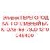 1310045400 ПЕРЕГОРОДКА-ТОПЛИВНЫЙ БАК-QAS-58-78JD Epiroc