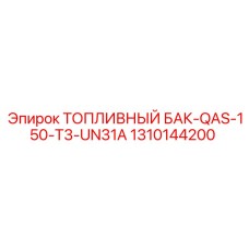 1310144200 ТОПЛИВНЫЙ БАК-QAS-150-T3-UN31A Epiroc