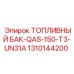 1310144200 ТОПЛИВНЫЙ БАК-QAS-150-T3-UN31A Epiroc