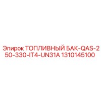1310145100 ТОПЛИВНЫЙ БАК-QAS-250-330-IT4-UN31A Epiroc