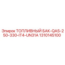 1310145100 ТОПЛИВНЫЙ БАК-QAS-250-330-IT4-UN31A Epiroc