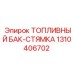1310406702 ТОПЛИВНЫЙ БАК-СТЯМКА Epiroc