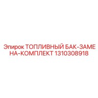 1310308918 ТОПЛИВНЫЙ БАК-ЗАМЕНА-КОМПЛЕКТ Epiroc