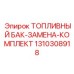Оригинальный топливный бак-замена-комплект Epiroc 1310308918 с герметичностью