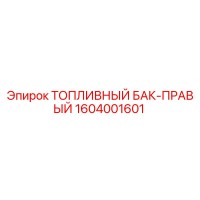 1604001601 ТОПЛИВНЫЙ БАК-ПРАВЫЙ Epiroc