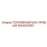 1604001681 ТОПЛИВНЫЙ БАК-ПРАВЫЙ Epiroc
