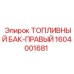 Правый топливный бак для Epiroc арт.1604001681