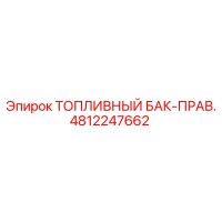 4812247662 ТОПЛИВНЫЙ БАК-ПРАВЫЙ Epiroc