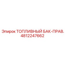 4812247662 ТОПЛИВНЫЙ БАК-ПРАВЫЙ Epiroc