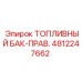 4812247662 ТОПЛИВНЫЙ БАК-ПРАВЫЙ Epiroc
