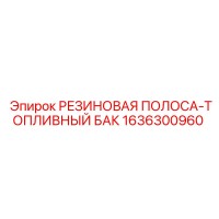 1636300960 РЕЗИНОВАЯ ПОЛОСА-ТОПЛИВНЫЙ БАК Epiroc