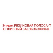 Полоса резиновая для топливной системы Epiroc деталь 1636300960