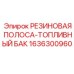 Полоса резиновая для топливной системы Epiroc деталь 1636300960