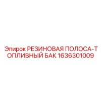 1636301009 РЕЗИНОВАЯ ПОЛОСА-ТОПЛИВНЫЙ БАК Epiroc
