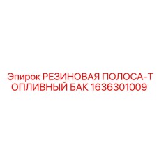 1636301009 РЕЗИНОВАЯ ПОЛОСА-ТОПЛИВНЫЙ БАК Epiroc