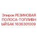 Полоса резиновая EPDM для топливной системы Epiroc деталь 1636301009