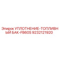 9232121920 УПЛОТНЕНИЕ-ТОПЛИВНЫЙ БАК-FB60S Epiroc
