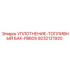 9232121920 УПЛОТНЕНИЕ-ТОПЛИВНЫЙ БАК-FB60S Epiroc