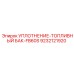 9232121920 УПЛОТНЕНИЕ-ТОПЛИВНЫЙ БАК-FB60S Epiroc