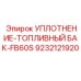 9232121920 УПЛОТНЕНИЕ-ТОПЛИВНЫЙ БАК-FB60S Epiroc