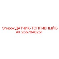 2657848251 ДАТЧИК-ТОПЛИВНЫЙ БАК Epiroc