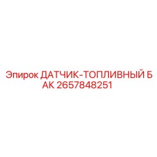 2657848251 ДАТЧИК-ТОПЛИВНЫЙ БАК Epiroc