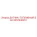 2657848251 ДАТЧИК-ТОПЛИВНЫЙ БАК Epiroc