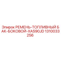 1310033256 РЕМЕНЬ-ТОПЛИВНЫЙ БАК-БОКОВОЙ-XAS90JD Epiroc