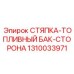 1310033971 СТЯПКА-ТОПЛИВНЫЙ БАК-СТОРОНА Epiroc