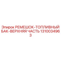 1310034963 РЕМЕШОК-ТОПЛИВНЫЙ БАК-ВЕРХНЯЯ ЧАСТЬ Epiroc
