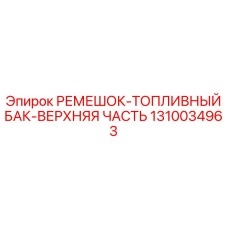 1310034963 РЕМЕШОК-ТОПЛИВНЫЙ БАК-ВЕРХНЯЯ ЧАСТЬ Epiroc
