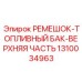 1310034963 РЕМЕШОК-ТОПЛИВНЫЙ БАК-ВЕРХНЯЯ ЧАСТЬ Epiroc