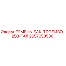 2657350530 РЕМЕНЬ-БАК-ТОПЛИВО-250-ГАЛ Epiroc