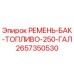 Оригинальный ремень Epiroc арт.2657350530 для фиксации топливных баков