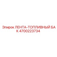 4700223734 ЛЕНТА-ТОПЛИВНЫЙ БАК Epiroc