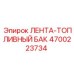 4700223734 ЛЕНТА-ТОПЛИВНЫЙ БАК Epiroc