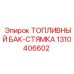 Оригинальный топливный бак Epiroc артикул 1310406602