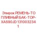 1310032341 РЕМЕНЬ-ТОПЛИВНЫЙ БАК-TOP-XAS90JD Epiroc