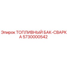 5730000542 ТОПЛИВНЫЙ БАК-СВАРКА Epiroc