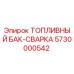 Оригинальный топливный бак 5730000542 Epiroc сварной конструкции