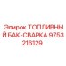 Сварной топливный бак Epiroc артикул 9753216129