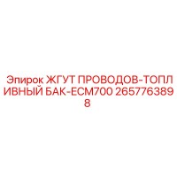 2657763898 ЖГУТ ПРОВОДОВ-ТОПЛИВНЫЙ БАК-ECM700 Epiroc