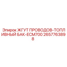 2657763898 ЖГУТ ПРОВОДОВ-ТОПЛИВНЫЙ БАК-ECM700 Epiroc
